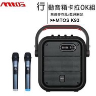 MTOS K93 無線雙麥克風藍牙行動音箱卡拉OK組(藍牙喇叭+麥克風2支)◆送三星無線吸塵器