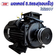 มอเตอร์ 4 kW/5.5 HP/RPM2800/ 220V. / ขดลวดทองแดงแท้
