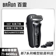 【BRAUN 德國百靈】新7系列暢型貼面電鬍刀-71-N4500cs