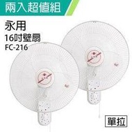 《超值兩入組》【永用牌】臺製安靜型16吋單拉掛壁扇/電風扇/涼風扇FC-216