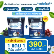 โปร 1แถม1 ( 40 ซอง ) บีเอ็น ไนท์ พลัส คอลลาเจน ผิวใส หลับ สบาย ตื่น มาสวย เหมือน คุณ หนู BN Plus Nig