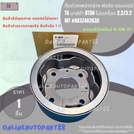ตุ้มถ่วงเพลากลาง ฟอร์ด แรนเจอร์ T6 มาสด้า BT50โปรเครื่อง 2.2/3.2 MT #AB3Z4A263A **สั่งเลยส่งไว แบรนด