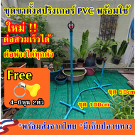 ชุดสปริงเกอร์pvc 4หุน ชุดท่อ PVC ต่อสปริงเกอร์ สปริงเกอร์น้ำ สปริงเกอร์4หุน360 สปริงเกอร์ สปริงเกอร์น้ำ360 สปริงเกอร์หมุน360 สปริงเกอร์รดน้ำ