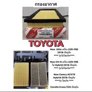 กรองอากาศ Toyota CH-R / All new Altis เครื่อง 2ZRFBE ปี17-21 Camry A25A-FXS ปี19 Hybrid CHR ACV70 โตโยต้า CH-Rไม่ไฮบริด