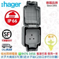 德國 hager 海格 IP66 防水 單位13A插座 防水蘇 香港行貨 保用一年