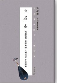 千古文壇的12顆巨星（8）：白居易（書+DVD不分售） (新品)