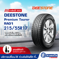 215/55R17 DEESTONE Premium Tourer RA01 (ดีสโตน พรีเมียม ทัวร์เรอร์ อาห์เอ 01) ขอบ17 ยางใหม่ปี2023 รับประกันคุณภาพ มาตรฐานส่งตรงถึงบ้านคุณ