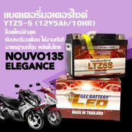 แบตเตอรี่ Nouvo135 (12V 5Ah) Battery Nouvo Elegance แบตมอเตอร์ไซค์ ใส่รุ่น YAMAHA NOUVO135 ELEGANCE 