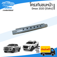 โครงกันชนหน้า Isuzu Dmax 2020 (ดีแม็ก)(ตัวล่าง) - BangplusOnline