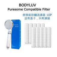 現貨 BODYLUV 副廠 Puresome 花灑 淋浴頭兼容過濾器替換裝 濾芯 濾心 10個裝