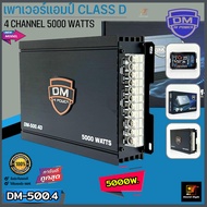 (ราคาถูก) แอมป์คลาสดี 4ชาแนล 5000วัตต์ DM รุ่น DM-500.4D CLASS D 4CH เพาเวอร์แอมป์ติดรถยนต์ เสียงดี 