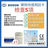 Boson DOA 5合1 驗毒 毒品 尿液 藥物快速測試卡(1個)