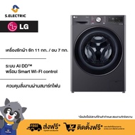 LG เครื่องซักผ้า ซัก 11 กก. / อบ 7 กก. รุ่น FV1411H3M ระบบ AI DD™ พร้อม Smart WI-FI control ควบคุมสั่งงานผ่านสมาร์ทโฟน