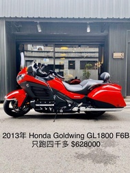 2013年 Honda GOLDWING GL1800 F6B 只跑四千多 可分期 免頭款 歡迎車換車 網路評價最優 業界分期利息最低 巡航車 F6C CTX1300 STX1300 FJR1300