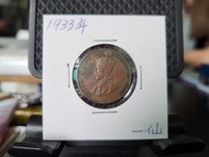 1933年香港一仙硬幣