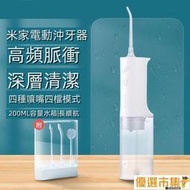 （48H）（48H）優選市集！免運【小米電動沖牙機】小米電動沖牙器 可擕式沖牙機 洗牙機 洗牙器 美國FDA標準-AP.