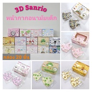 💌[กล่อง 20 ชิ้น] หน้ากากอนามัย 3d (1-4ขวบ) ลิขสิทธิ์แท้ 💖 Sanrio&Disney เด็ก 3D ซานริโอ้ green air เ