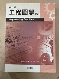 工程圖學(全)第八版 張萬子 洪雅書坊 9789868729292