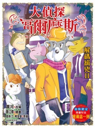 正文社 - 大偵探福爾摩斯(54) 解碼緝兇II