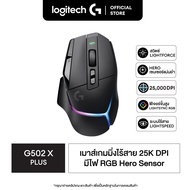 Logitech G502 X PLUS LIGHTSPEED Wireless RGB Gaming Mouse เมาส์เกมมิ่ง ไร้สาย สวิตซ์ไฮบริด ออปติคอล LIGHTFORCE Lightsync RGB พร้อมเซ็นเซอร์ Hero 25K ใช้ได้กับ macOS/Windows
