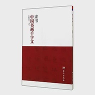 隸書中國書畫千字文 作者：張繼