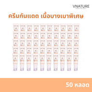 [50 หลอด ]VNATURE  Hybrid Sunscreen SPF50+ PA++++ ครีมกันแดดและหลังออกแดดหน้า