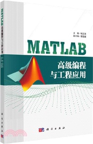 MATLAB高級程式設計與工程應用（簡體書）