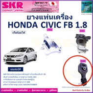 ยางแท่นเครื่อง ฮอนด้า ซีวิคHonda Civic FB 1.8 เกียร์ออโต้ ยี่ห้อ SKR สินค้ารับประกันคุณภาพ ของแท้ 100% มีบริการเก็บเงินปลายทาง