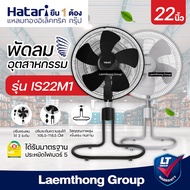 Hatari พัดลมอุตสาหกรรม 22นิ้ว รุ่น IS22M1 (สีดำ/สีเทา) : พร้อมส่ง ltgroup