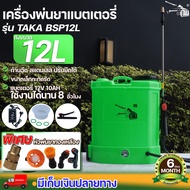 หัวทองเหลือง TAKA BSP12L และ 16L ถังพ่นยาแบตเตอรี่ ขนาด 12 ลิตร 16 ลิตร เครื่องพ่นยา สเปรย์พ่นยา แบตอึด พ่นแรง พ่นไกล ประกัน 6 เดือน นาสวน