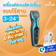 [ประกันศูนย์ไทย] Oneisall ที่ตัดขนหมา ตัดขนสุนัข ตัดขนแมว ปัตตาเลี่ยนตัดขนสุนัข แบบไร้สาย ตัดขนหมา ไ