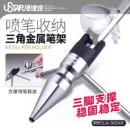 [从人] USTAR 優速達 三角金屬筆架 UA90049 噴筆支架 噴筆收納架 噴筆展示架 噴筆架 筆架