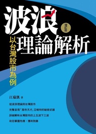 波浪理論解析：以台灣股市為例（增訂版） 電子書