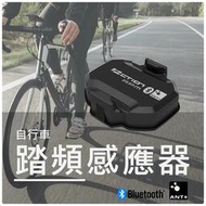 藍芽 ANT+ 無磁式 踏頻感應器 Garmin Bryton 碼表 Zwift 平台 自行車 訓練台 配件