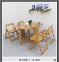大和名床（龍揚國際）-「原木鳳蝶桌椅組 」一桌四椅 超質感