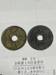 光緒通寶 、宣統通寶