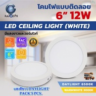 โคมไฟดาวน์ไลท์ LED ดาวน์ไลท์ติดลอย ดาวไลท์ LED แบบติดลอย โคมไฟ LED โคมไฟเพดาน LED หลอดไฟดาวน์ไลท์ Downlight แบบกลม 6 นิ้ว 12W IWACHI ขอบสีขาว (5 ชุด)