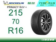 CS車宮車業 米其林土城馳加店 MICHELIN 米其林輪胎 PRIMACY SUV + 215/70/16 四條送定位