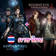 PC Resident Evil Revelations  + Resident Evil Revelations 2 (ภาษาไทย) Biohazard Rev 1+2 เสียบเล่นได้เลย ไม่ต้องติดตั้ง
