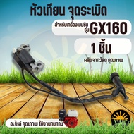 คอยล์ไฟ GX160 GX200 5.5แรง 6.5แรง คอยล์ คอยไฟ GX160 GX200 5.5แรงม้า 6.5แรงม้า พร้อมปลั๊กหัวเทียนGX