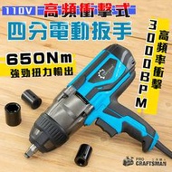 🔥廠家直銷🔥１１０Ｖ電動四分－高頻衝擊扳手６５０Ｎｍ　六角柄套筒電鑽氣動起子機千斤頂高機　棘輪鋰電扳手汽車維修拆輪胎