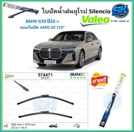 Valeo ใบปัดน้ำฝน BMW G70 ปี22-> ขนาด 26/19 (โปรส่งฟรี) หัวล๊อคตรงรุ่น
