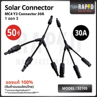ยกกล่องถูกกว่า  รหัส 52105  MC4 Y3 Conector 30 A ( แพ็คละ 20 และ 50 คู่ )  สายยาว 30 cm.