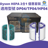 dyson - 原廠優惠套裝 | 型號 DP04/TP04/HP04 | HEPA+活性碳 濾心濾芯濾網 Pure Cool™ 套裝 | 平行進口貨品