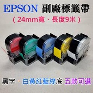 【創達科技】EPSON 副廠標籤帶（24mm寬、長度9米、黑字、白黃紅藍綠底 五款可選）＃LW-600P LK-6YBP