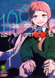 Manga Arena (หนังสือ) การ์ตูน 100 วันก่อนที่เธอจะจากไป เล่ม 5