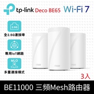 TP-Link Deco BE65 Wi-Fi 7 BE11000 三頻 2.5Gigabit 真Mesh 無線網路網狀路由器 支援VPN 3入