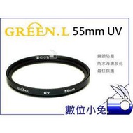 數位小兔【GREEN.L 55mm 保護鏡】UV鏡 濾鏡 鏡片 另有MARUMI KENKO HOYA B+W NISI MASSA