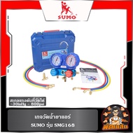 💙พร้อมส่ง💚เกจ์วัดน้ำยาแอร์ รุ่น SMG168 SUMO