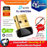 TL-WN725N TP-Link อุปกรณ์รับสัญญาณ 150Mbps Wireless N Nano USB Adapter By Vnix Group